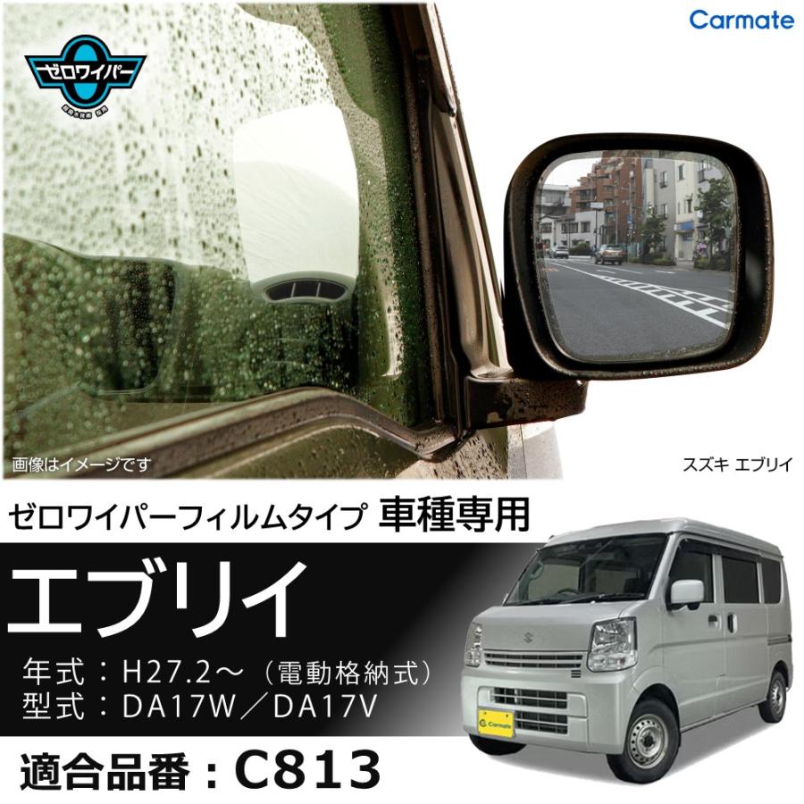 車 ドアミラー 超撥水 フィルム C813 ゼロワイパーフィルム 車種専用 13 ドアミラー・サイドガラス用 4枚セット エブリイ クロスビー 雨 降雪 (P10)(R80) | カーメイト | 20