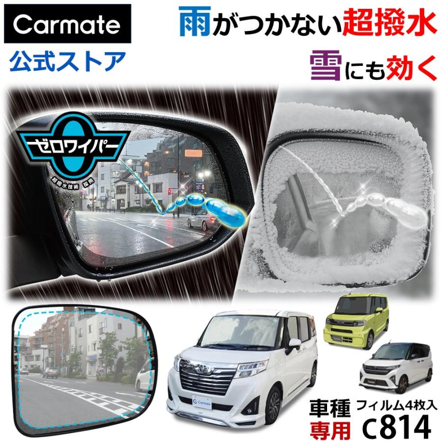 カーメイト（CARMATE） 車 ドアミラー 超撥水 フィルム C814 ゼロ