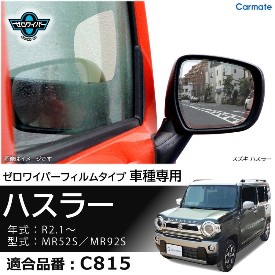 カーメイト（CARMATE） 車 ドアミラー 超撥水 フィルム C815 ゼロ