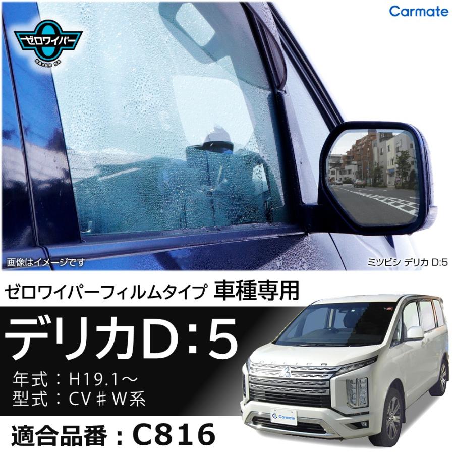 車 ドアミラー 超撥水 フィルム C816 ゼロワイパーフィルム 車種専用 16 ドアミラー・サイドガラス用 4枚セット 三菱 デリカ D:5 雨 降雪 (P10)(R80) | カーメイト | 01