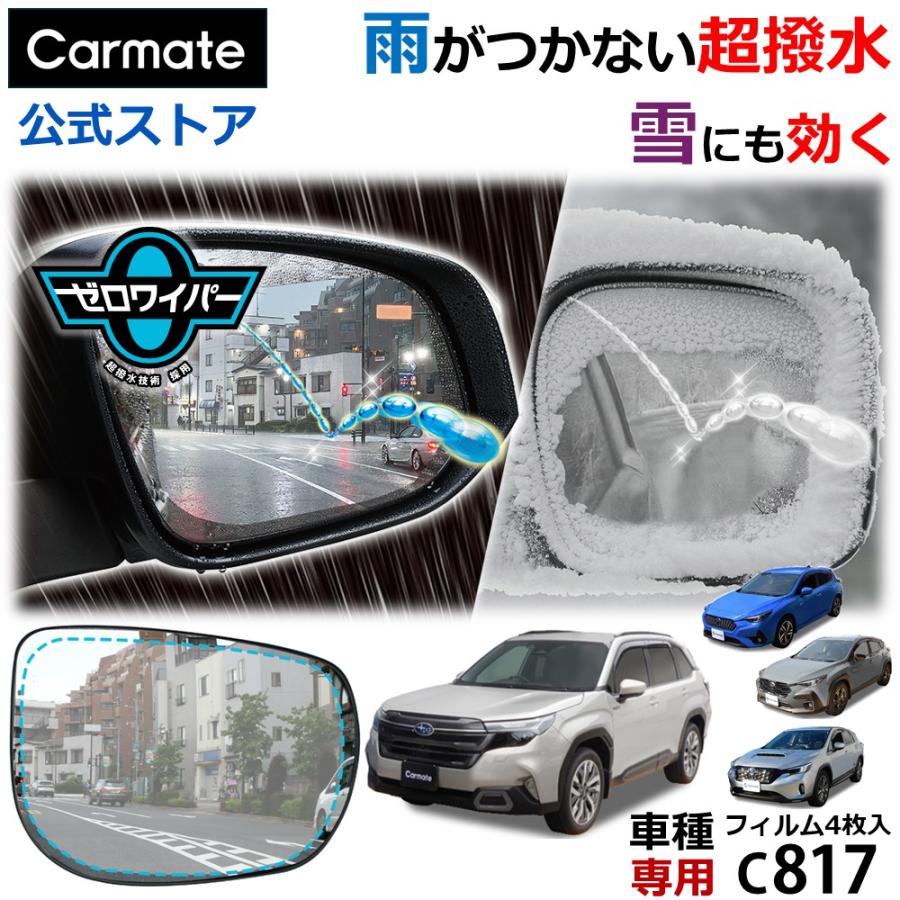 車 ドアミラー 超撥水 フィルム C817 ゼロワイパーフィルム 車種専用 17 ドアミラー・サイドガラス用 4枚セット フォレスター レヴォーグ他 雨 降雪 (P10)(R80) | カーメイト