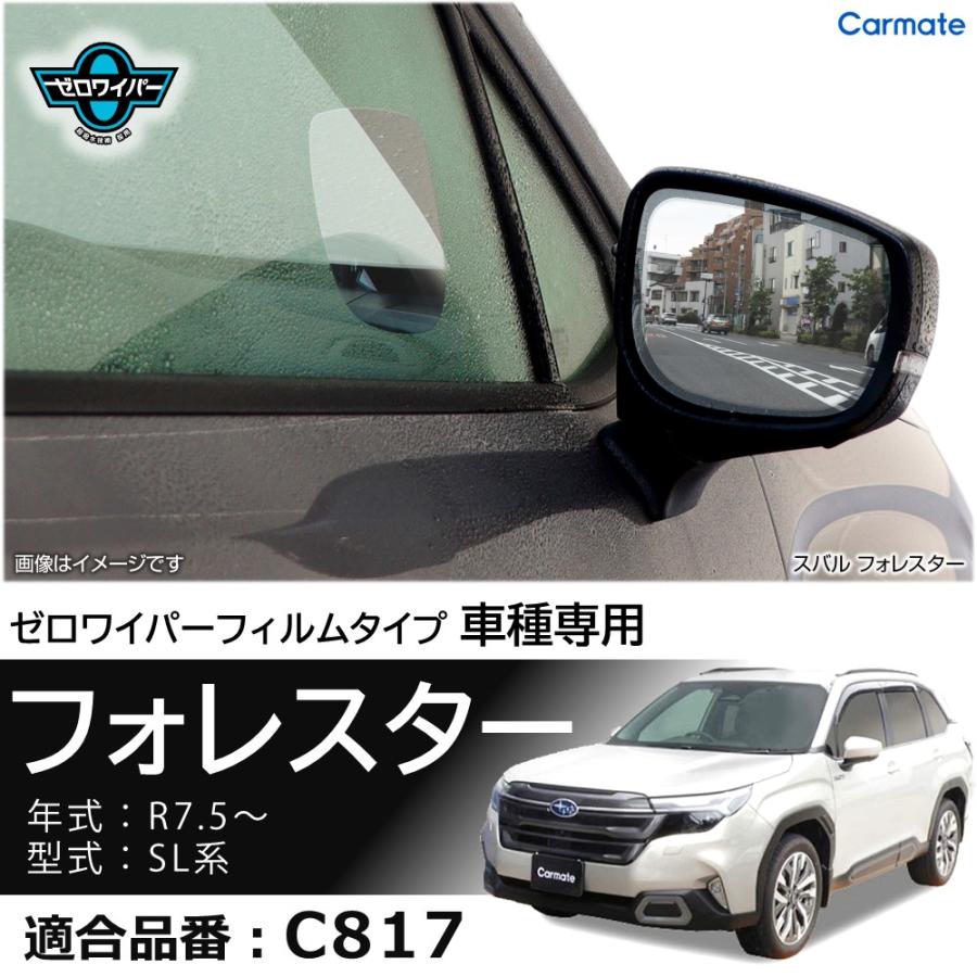 車 ドアミラー 超撥水 フィルム C817 ゼロワイパーフィルム 車種専用 17 ドアミラー・サイドガラス用 4枚セット フォレスター レヴォーグ他 雨 降雪 (P10)(R80) | カーメイト | 20