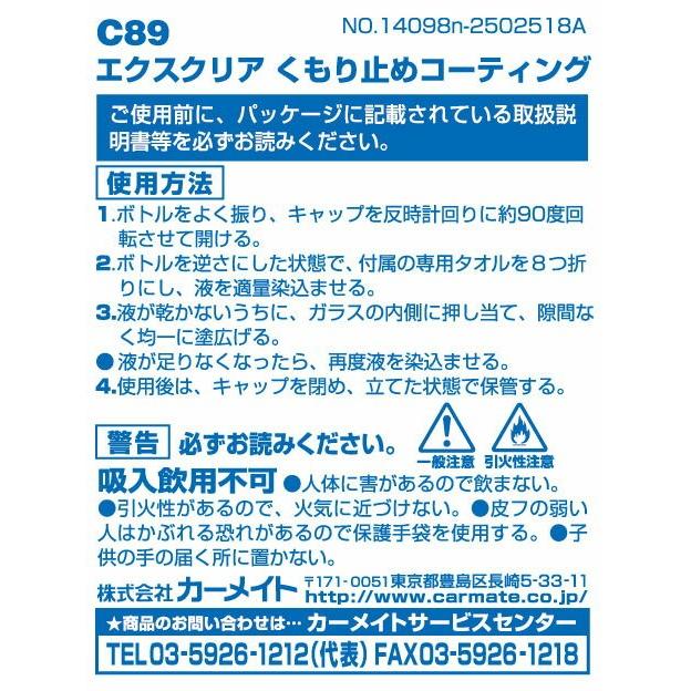 車 フロントガラス内側専用くもり止めコーティング カーメイト C エクスクリア くもり止めコーティング 2ヶ月持続 専用クロス付 Carmate R80 C カーメイト 公式オンラインストア 通販 Yahoo ショッピング