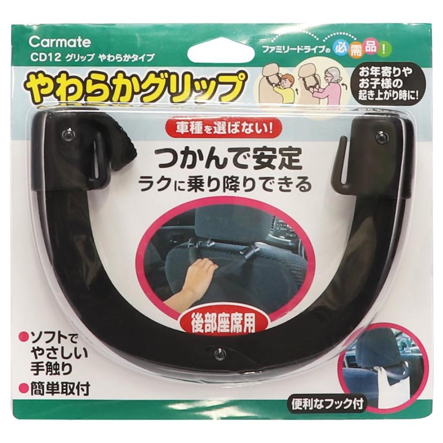 手すり 車 カーメイト CD12 グリップ やわらかタイプ グリップ アシストグリップ carmate (R80)(P05) | カーメイト | 16