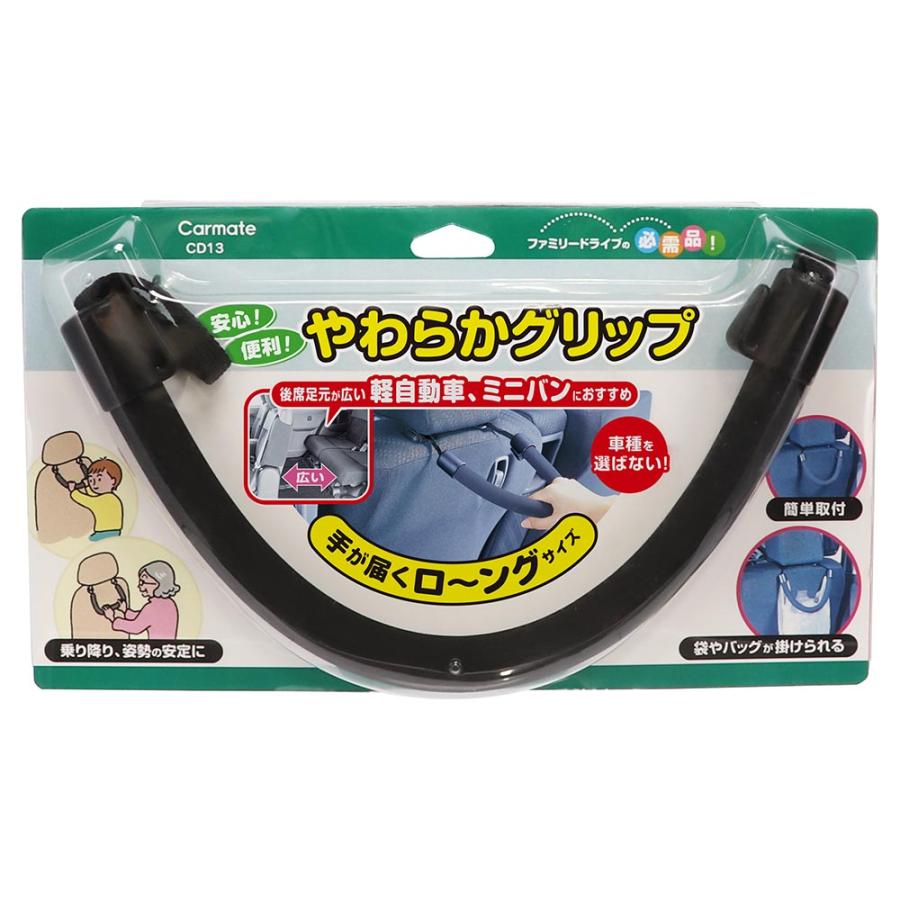 車 手すり カーメイト CD13 グリップ やわらかタイプ ロング ヘッドレスト取付 補助　取っ手 carmate (R80)(P05) | カーメイト | 14