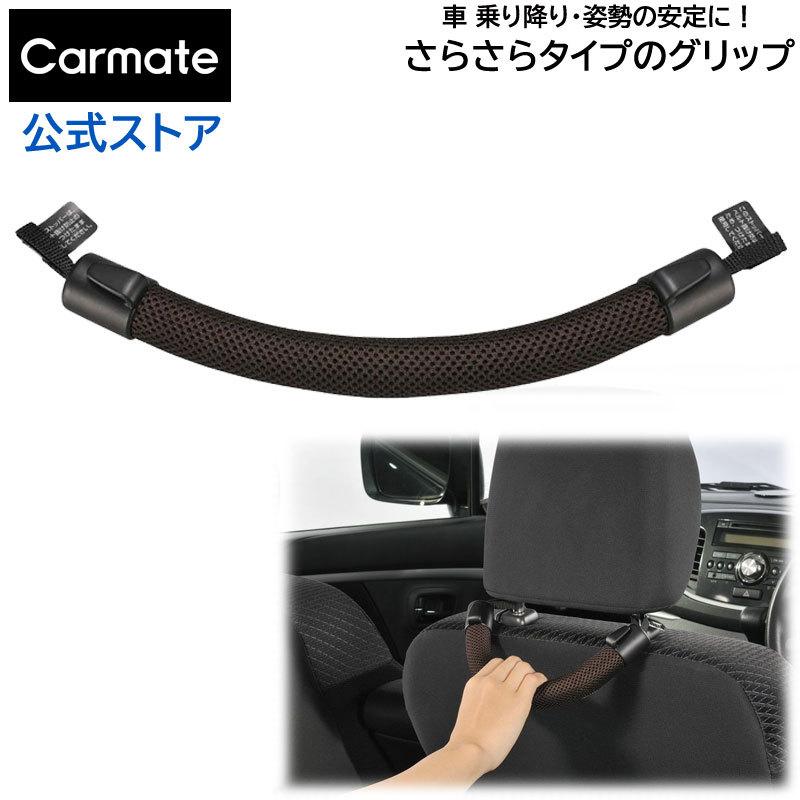 車用 手すり 車 カーメイト CD21 グリップサラサラタイプ ブラウン 安心 carmate (R80)(P05) | カーメイト
