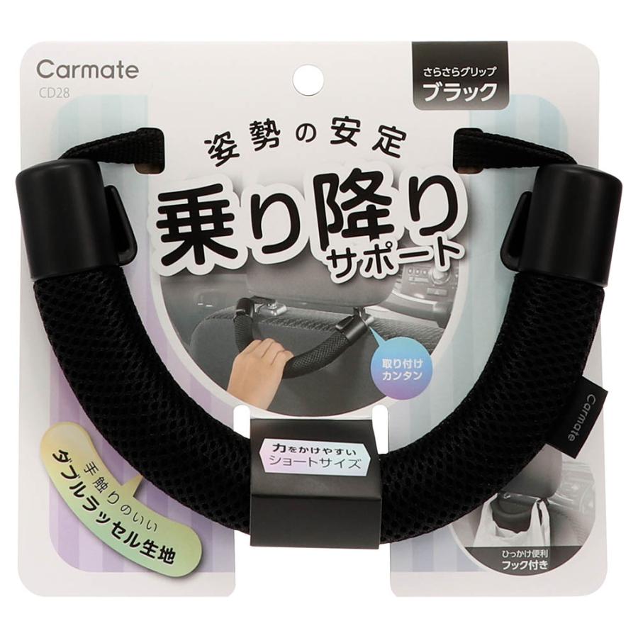 車用 手すり 車 カーメイト CD28 グリップ さらさらタイプ ブラック 後部座席 介助 安心 carmate (P07) | カーメイト | 17