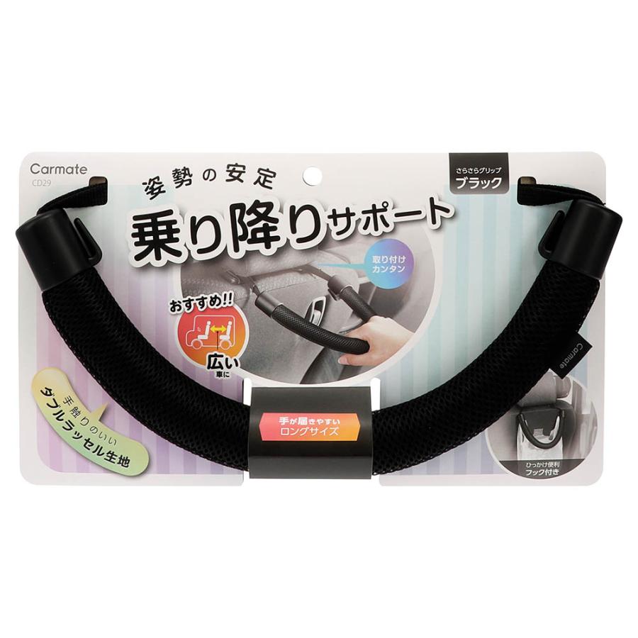 車用 手すり 車 カーメイト CD29 グリップ さらさらタイプ ブラック ロング 後部座席 介助 安心 carmate (P05)(R80) | カーメイト | 17
