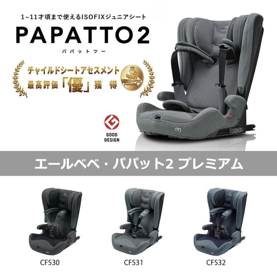 ジュニアシート ISOFIX CF530 エールベベ パパット2 プレミアム