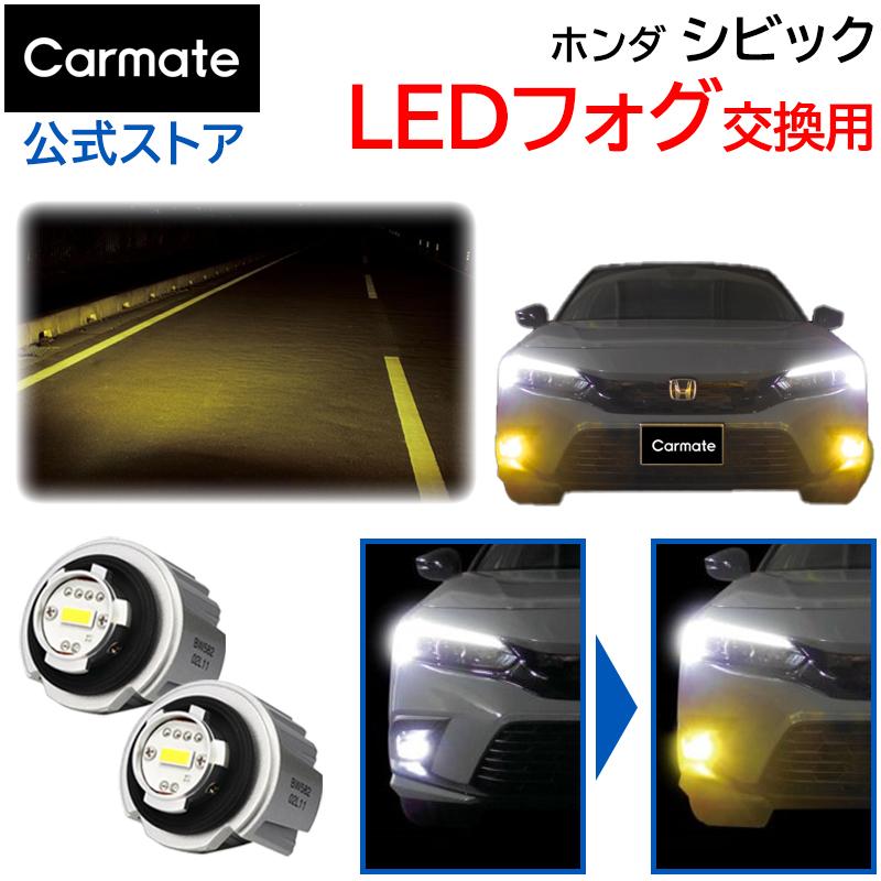 カーメイト（CARMATE） ホンダ シビック FL1/FL4/FL5系 R3.9〜 フォグランプ LEDフォグバルブ交換用 2800lm ...