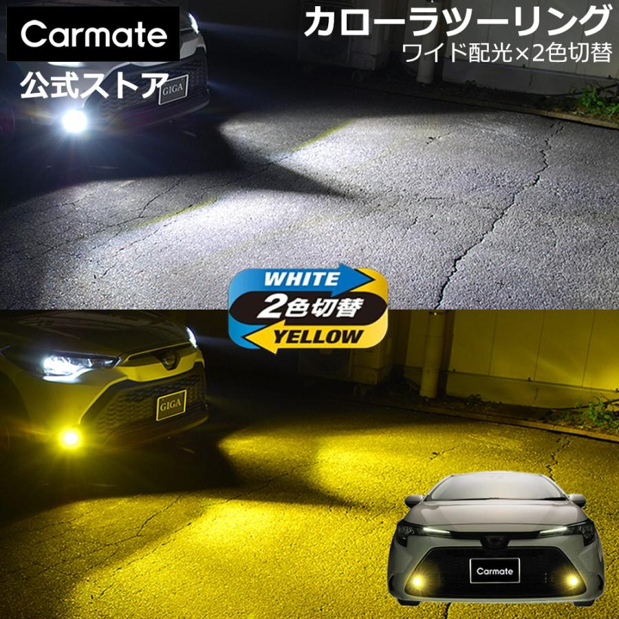 トヨタカローラツーリング純正フォグランプ 左右2個セット カーメイト（CARMATE） トヨタ カローラ ツーリング 210系 純正 LED