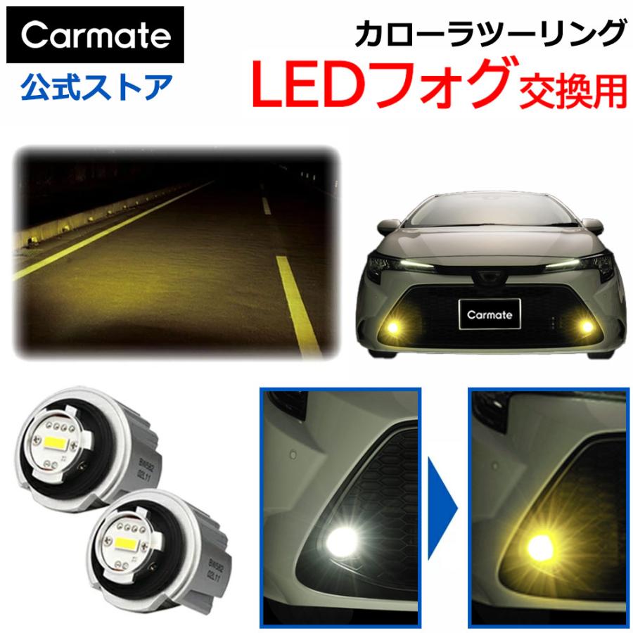 カーメイト カローラツーリング フォグランプ 純正 LED フォグバルブ