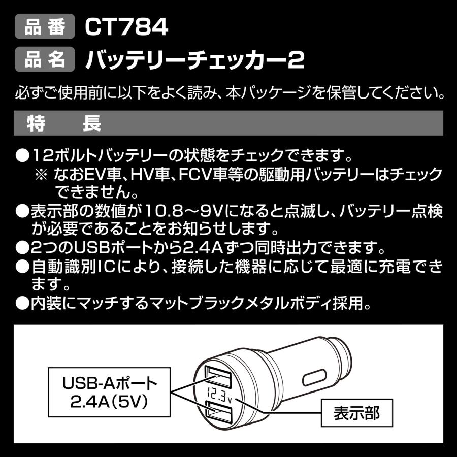 車 バッテリーチェッカー 12v シガーソケット CT784 バッテリーチェッカー2 usb 2連 2口 usbポート carmate (R80)(P05) | カーメイト | 05