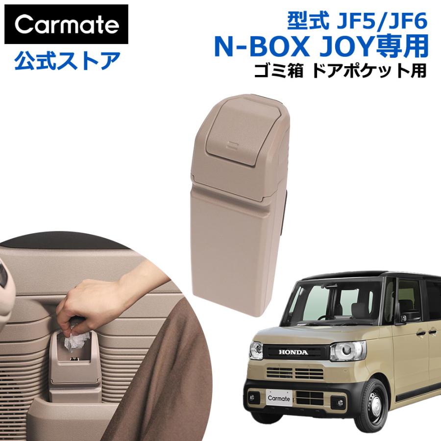 カーメイト 車 ゴミ箱 CX402K N-BOX JOY専用 ドアポケット用 JOY カーメイト 車 ゴミ箱 CX402K N-BOX JOY専用 ドアポケット用 JOY