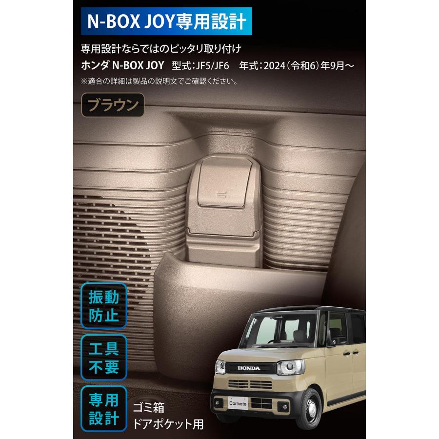 カーメイト 車 ゴミ箱 CX402K N-BOX JOY専用 ドアポケット用 JOY カーメイト 車 ゴミ箱 CX402K N-BOX JOY専用 ドアポケット用 JOY