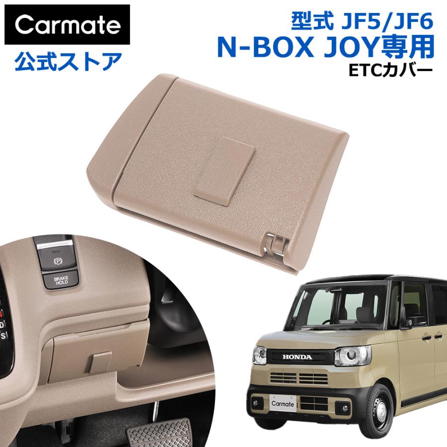 カーメイト（CARMATE） 車 ETC カバー CX403K N-BOX JOY専用 ETCカバー
