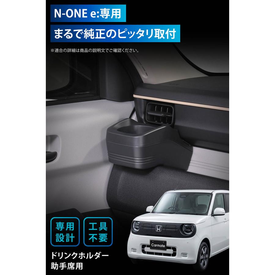 カーメイト（CARMATE） N-ONE e 専用 ドリンクホルダー 助手席用