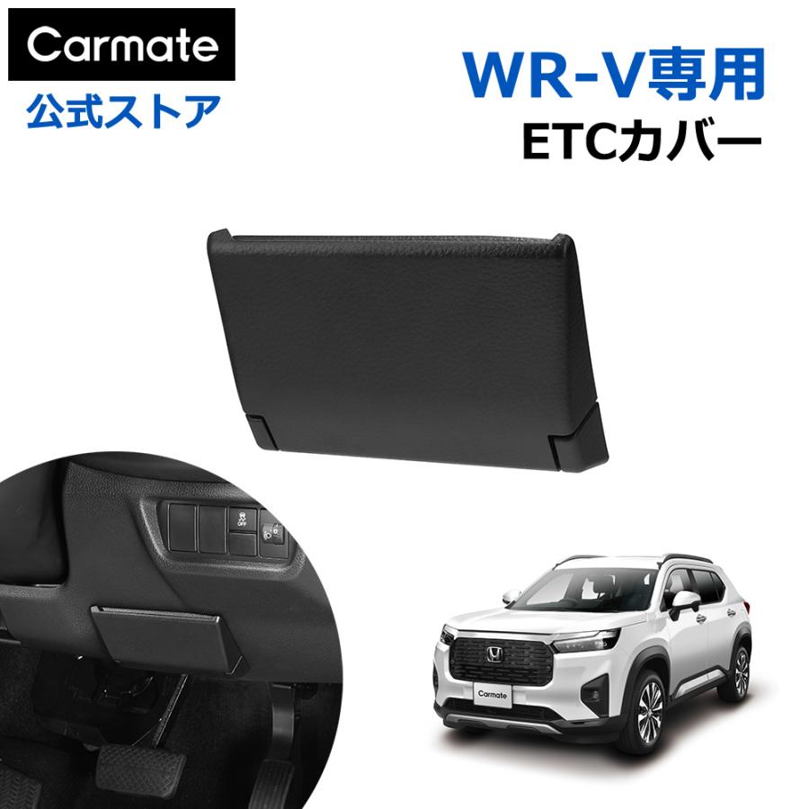 カーメイト（CARMATE） WR-V アクセサリー wrv専用 ETCカバー CX511K