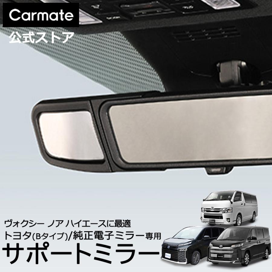 カーメイト（CARMATE） 車 電子ミラー 専用 補助ミラー CX514K