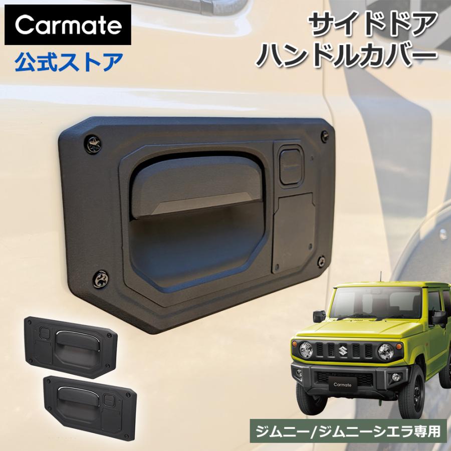 カーメイト（CARMATE） ジムニー専用 サイドドアハンドルカバー CX525K