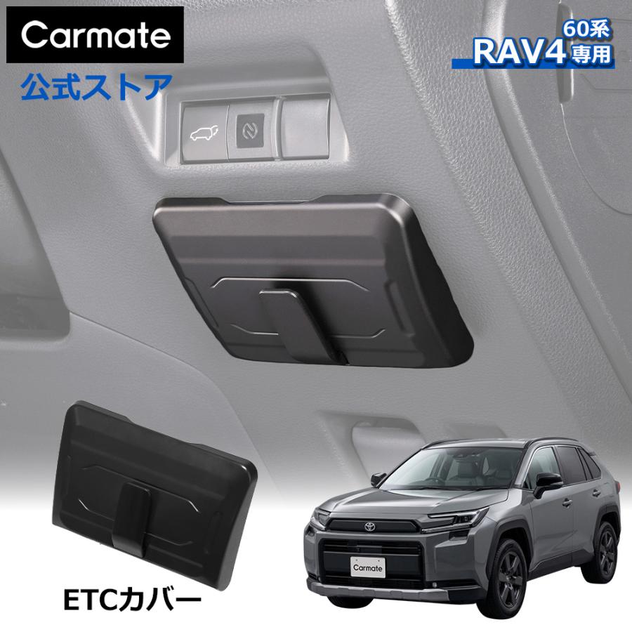 カーメイト（CARMATE） トヨタ RAV4 60系 専用 ETC カバー CX527K 2025