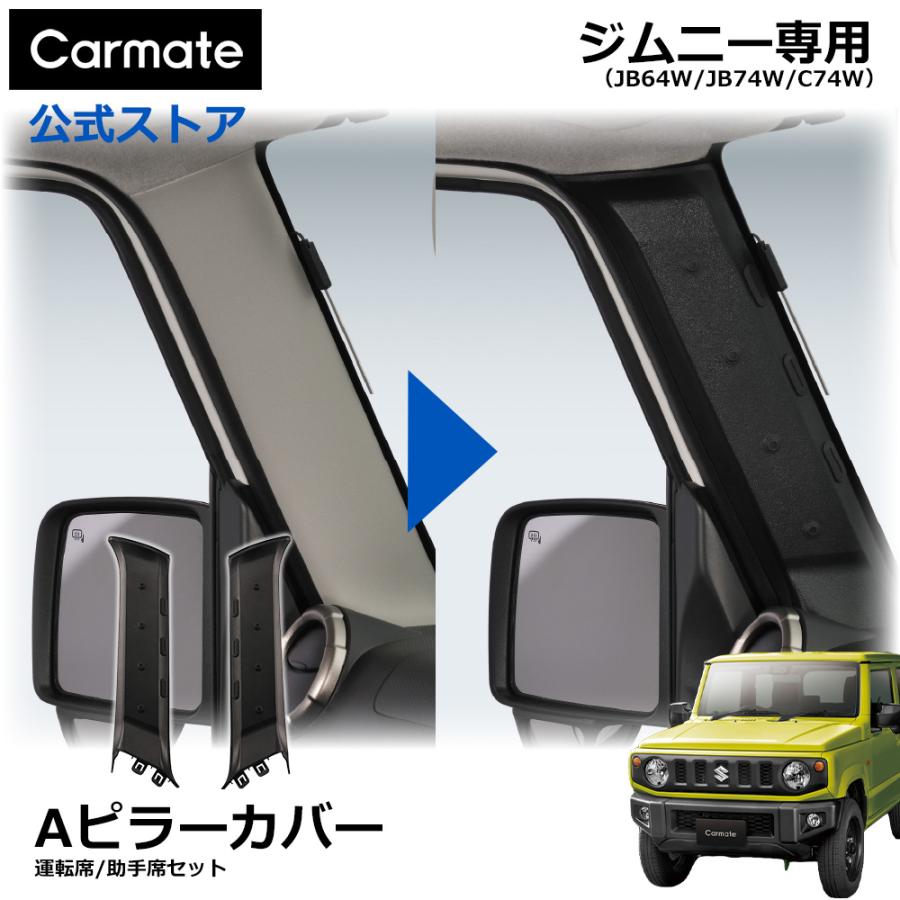 カーメイト（CARMATE） ジムニー専用 Aピラーカバー 運転席側/助手席側