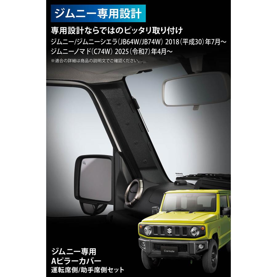 カーメイト（CARMATE） ジムニー専用 Aピラーカバー 運転席側/助手席側