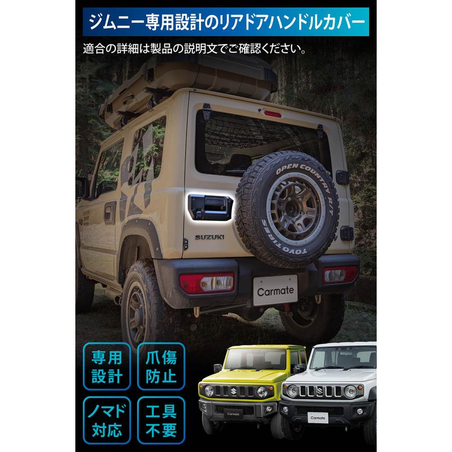 カーメイト（CARMATE） ☆予約☆ジムニー専用 リアドアハンドルカバー