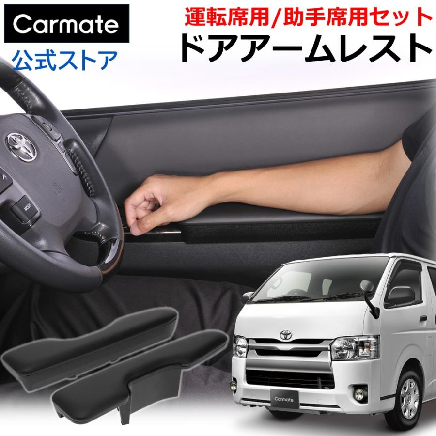 カーメイト（CARMATE） ハイエース 200系 アームレスト CX535K