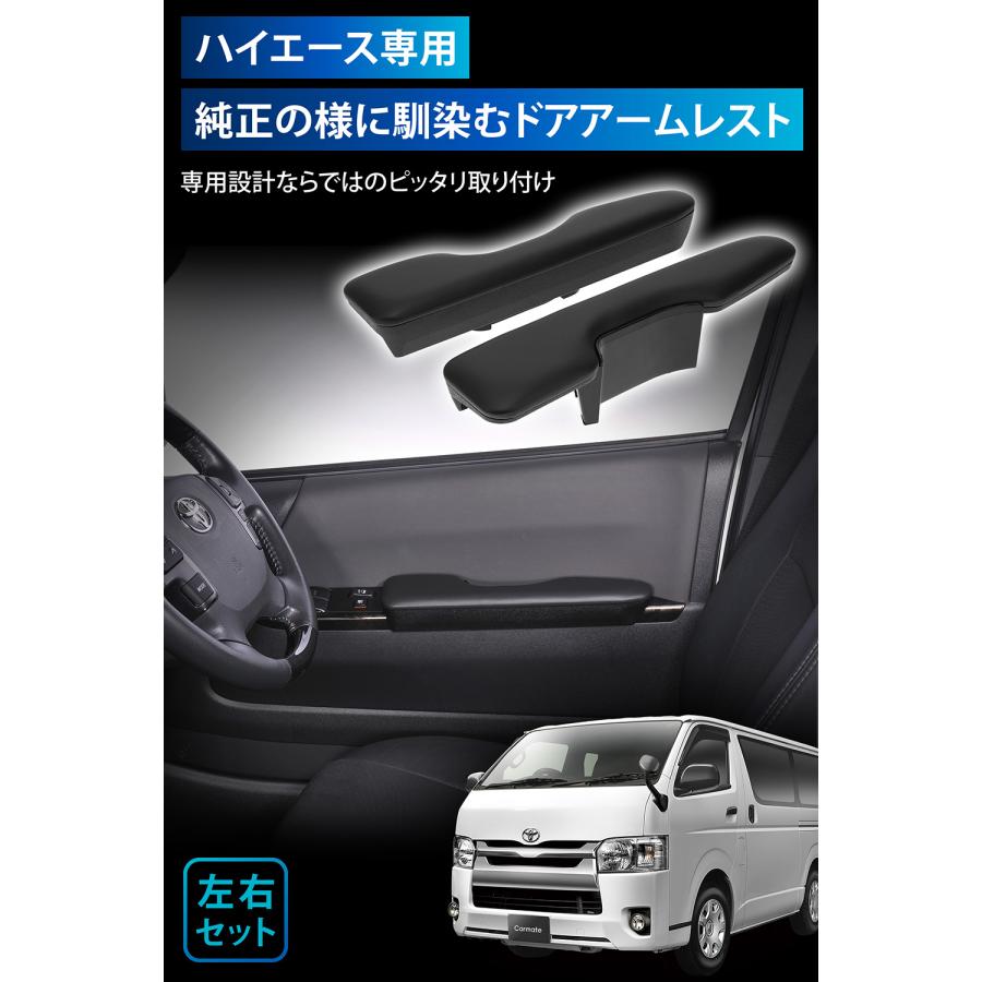 カーメイト（CARMATE） ハイエース 200系 アームレスト CX535K