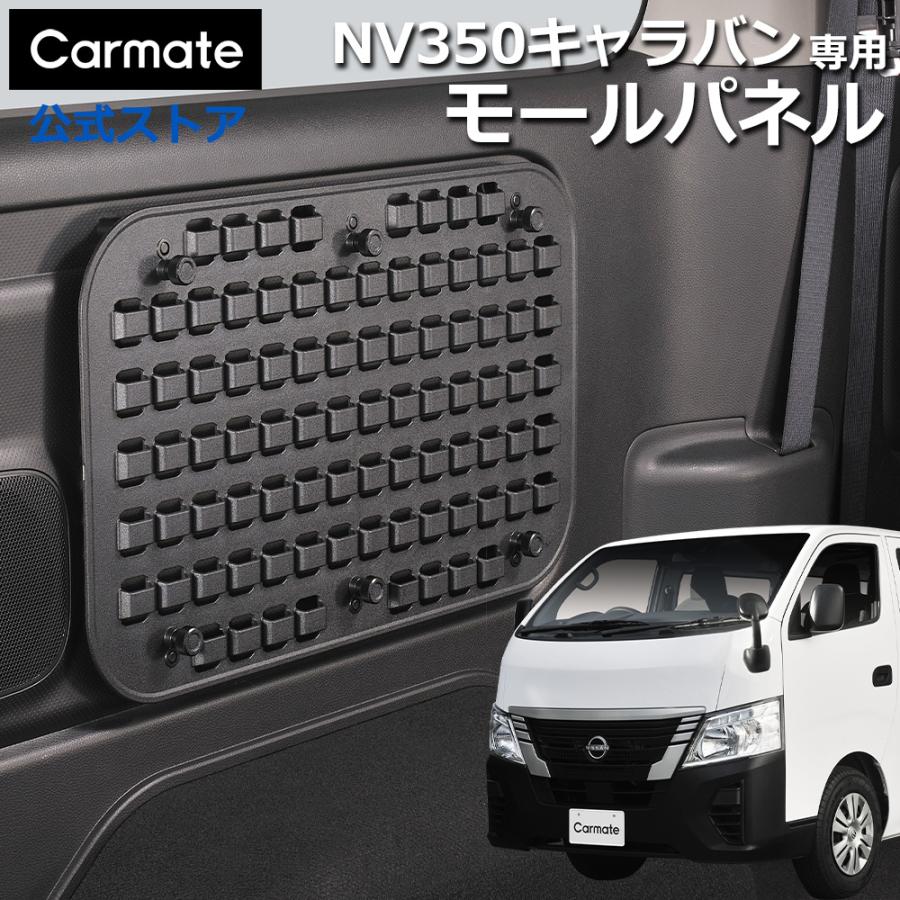 カーメイト（CARMATE） キャラバン NV350 E26系 専用 モールパネル