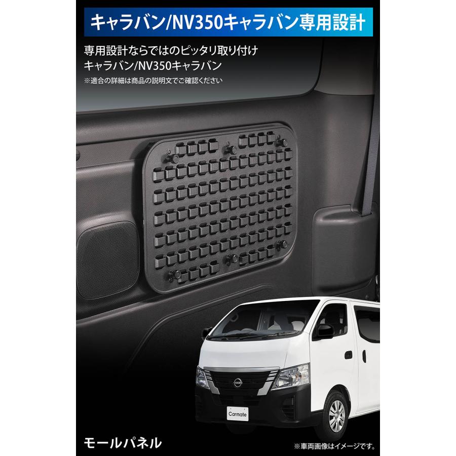 カーメイト（CARMATE） キャラバン NV350 E26系 専用 モールパネル