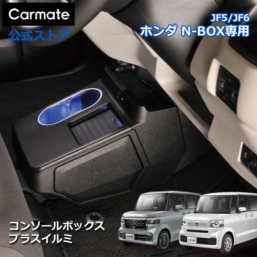 カーメイト（CARMATE） ホンダ N-BOX 専用 電動開閉 コンソール