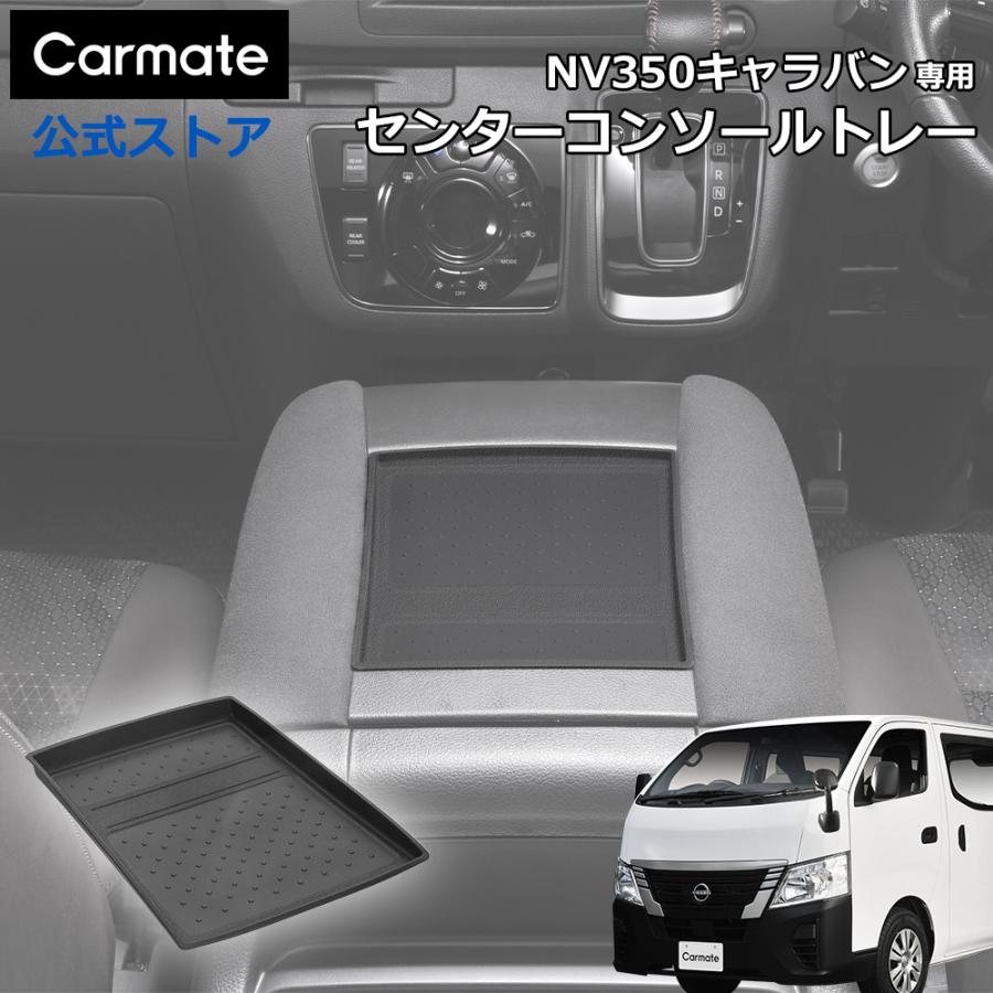 カーメイト（CARMATE） キャラバン NV350キャラバン E26系 専用