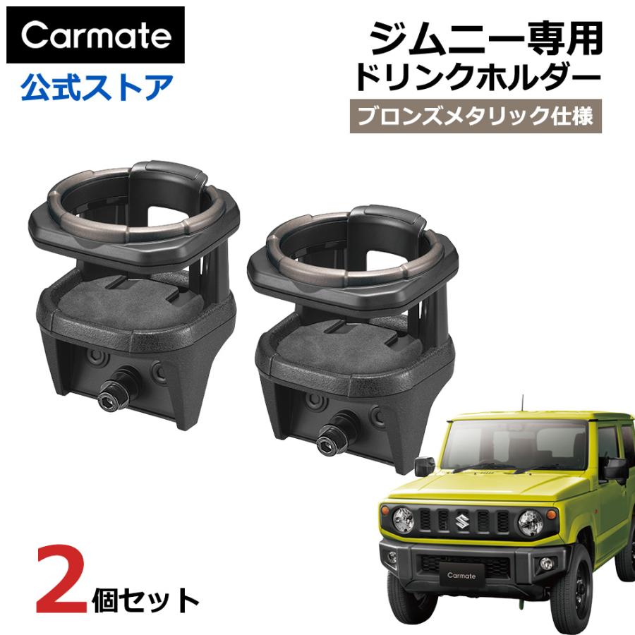 カーメイト（CARMATE） 【2個セット】ジムニー専用 ドリンクホルダー 2