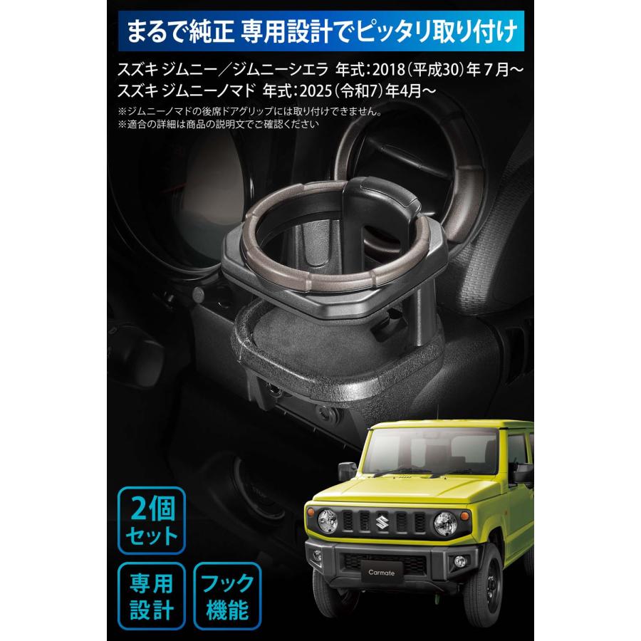 カーメイト（CARMATE） 【2個セット】ジムニー専用 ドリンクホルダー 2
