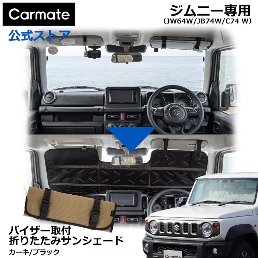 カーメイト（CARMATE） ジムニー サンシェード バイザー取付折りたたみ