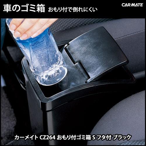 車 ゴミ箱 カーメイト Cz264 おもり付ゴミ箱 L フタ付 カー用品 ダストボックス Carmate カーメイト 公式オンラインストア 通販 Paypayモール