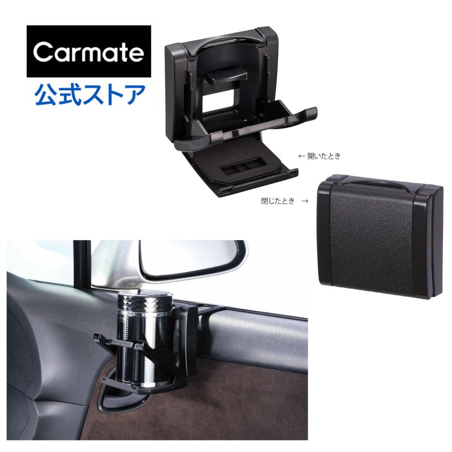 カーメイト 車 ドア ドリンクホルダー CZ267 スリム 折りたたみ カーメイト 車 ドア ドリンクホルダー CZ267 スリム 折りたたみ