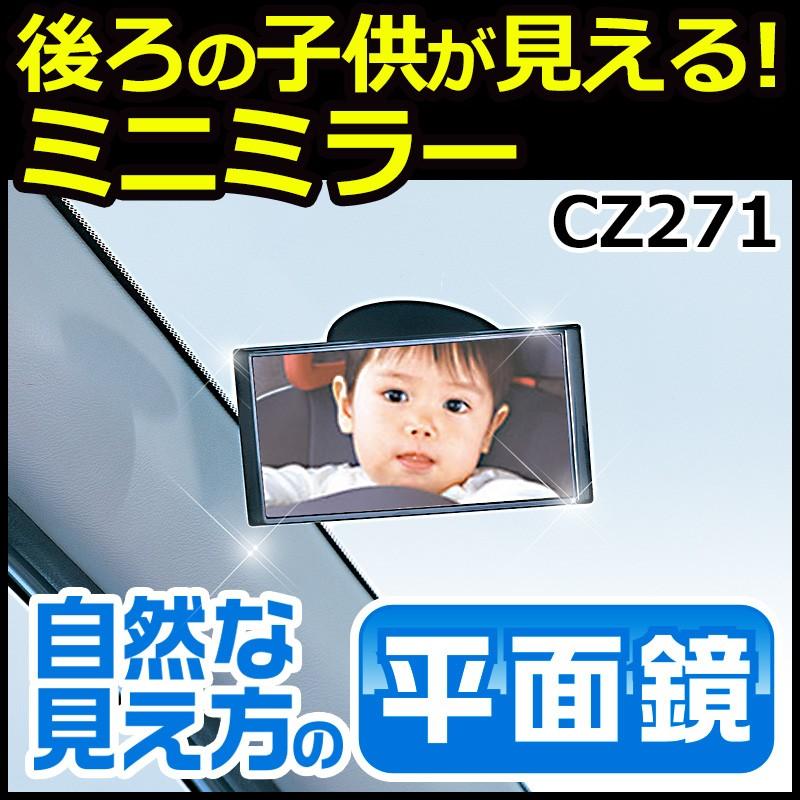 カーメイト（CARMATE） ミニミラー CZ271 ミニミラーF 補助ミラー 視界