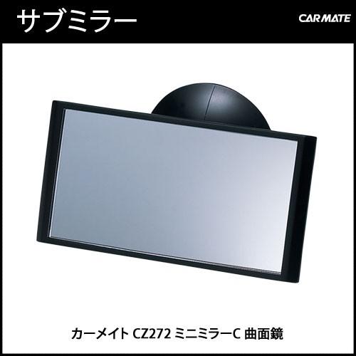 カーメイト（CARMATE） ミニミラー CZ272 ミニミラーC 補助ミラー 視界