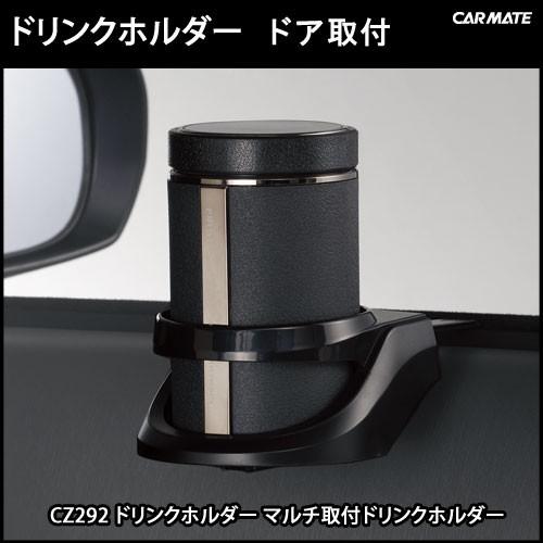 カーメイト（CARMATE） カー用品 ドリンクホルダー CZ292 マルチ取付け