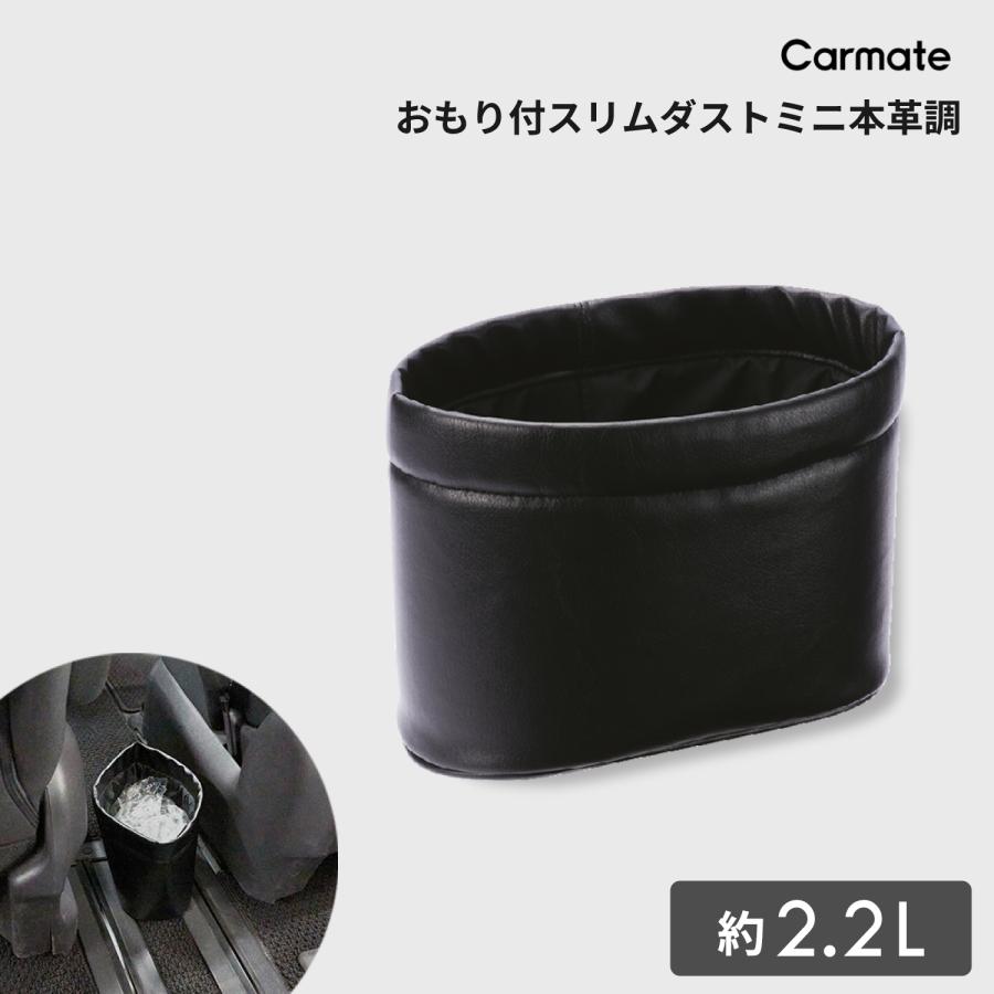 カーメイト（CARMATE） 車 ゴミ箱 CZ305 おもり付スリムダストミニ本革