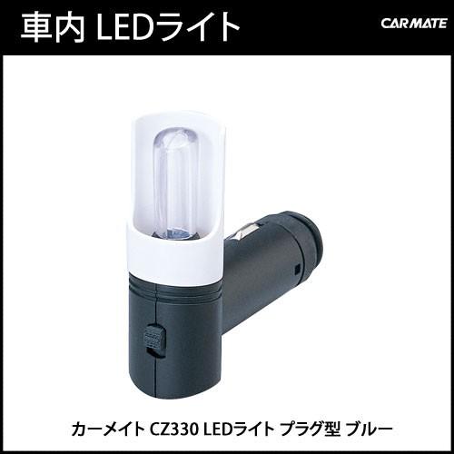シガーソケット Led ランプ カーメイト Cz330 Ledライト プラグ型 ブルー 車内 ライト Ledライト ブルーled 車 イルミネーション Carmate カーメイト 公式オンラインストア 通販 Paypayモール