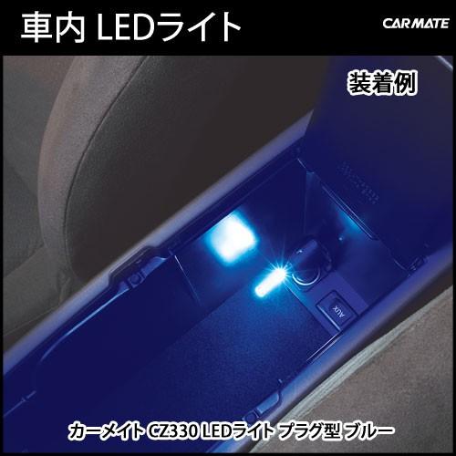 カーメイト（CARMATE） シガーソケット LED ランプ CZ330 LEDライト