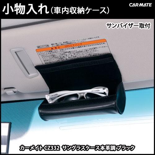カーメイト（CARMATE） サングラスケース 車 CZ332 サングラスケース