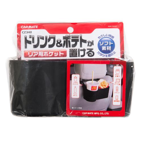 カーメイト（CARMATE） 車 ドリンクホルダー 後部座席 CZ340 収納 リア