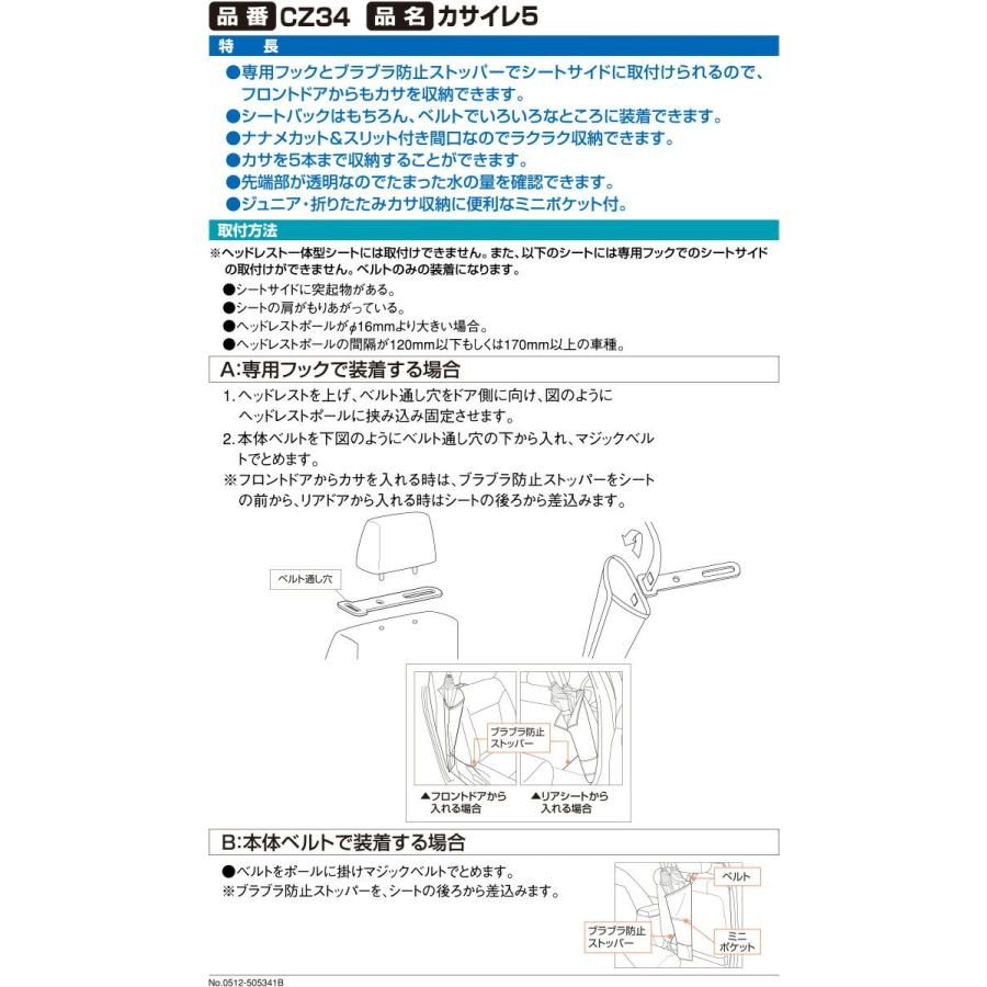 最大傘 5本収納 CZ34 カサイレ5 カーメイト  車 傘入れ ブラック 傘ケース 車 車内収納 取付簡単 carmate (R80)(P05)｜carmate｜02