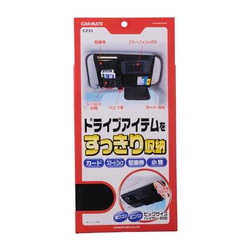 カーメイト（CARMATE） サンバイザー 車 収納 CZ35 サンバイザー