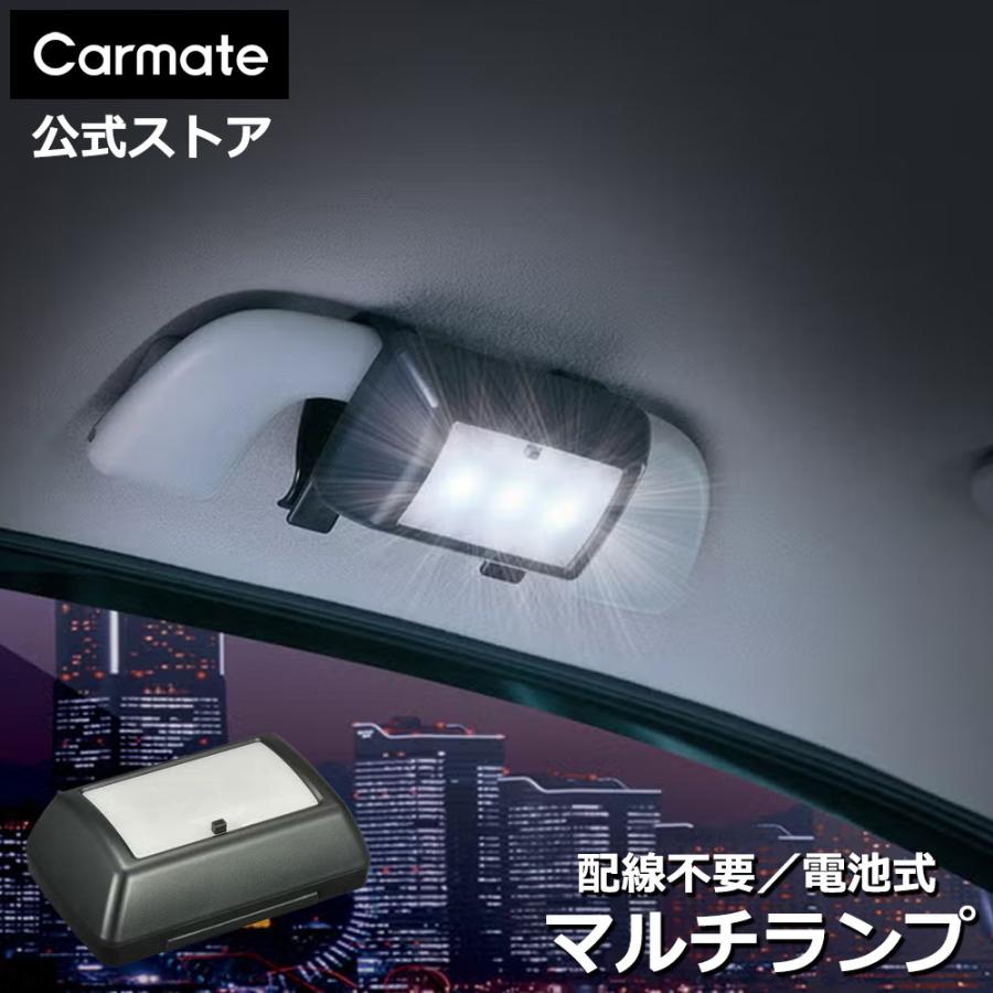 カーメイト（CARMATE） 車 LED ランプ 電池式 CZ403 LEDライト マルチ